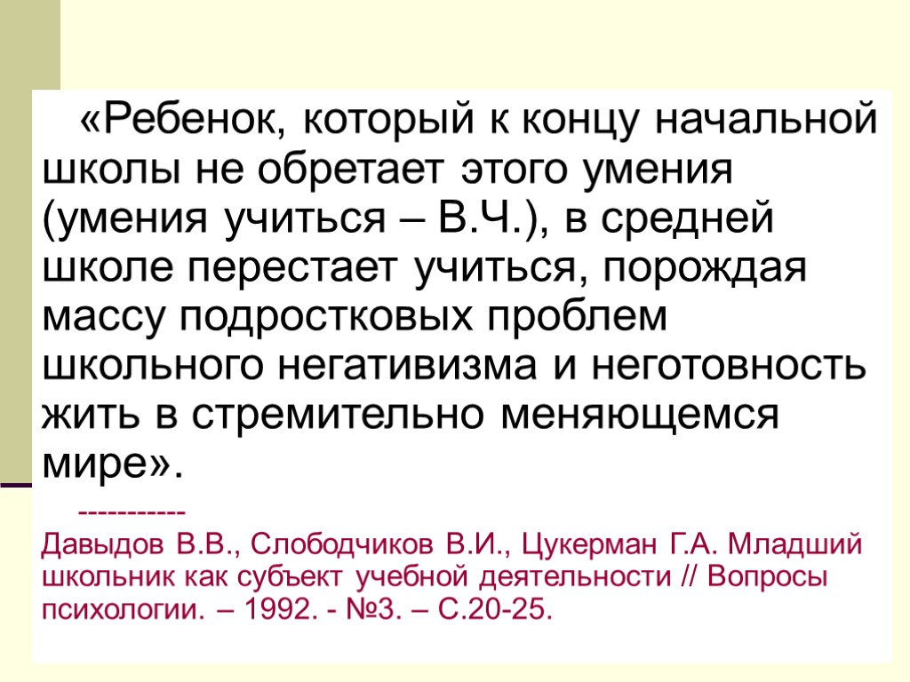 «Ребенок, который к концу начальной школы не обретает этого умения (умения учиться – В.Ч.),